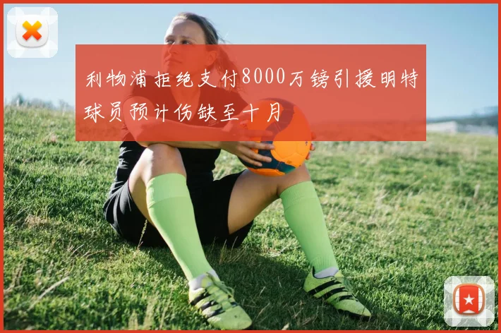 利物浦拒绝支付8000万镑引援明特球员预计伤缺至十月