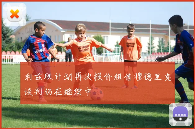 利兹联计划再次报价租借穆德里克谈判仍在继续中